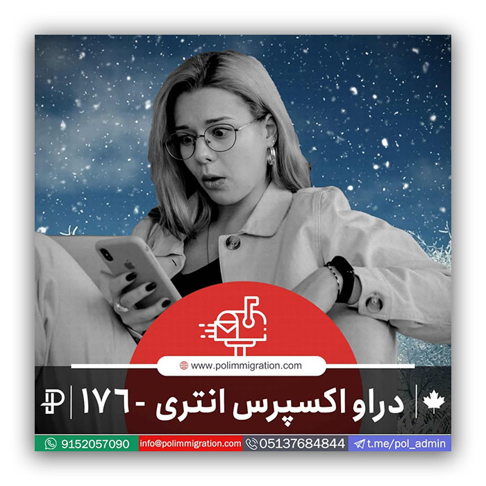 دراو شماره 176 اکسپرس انتری مهاجرت به کانادا